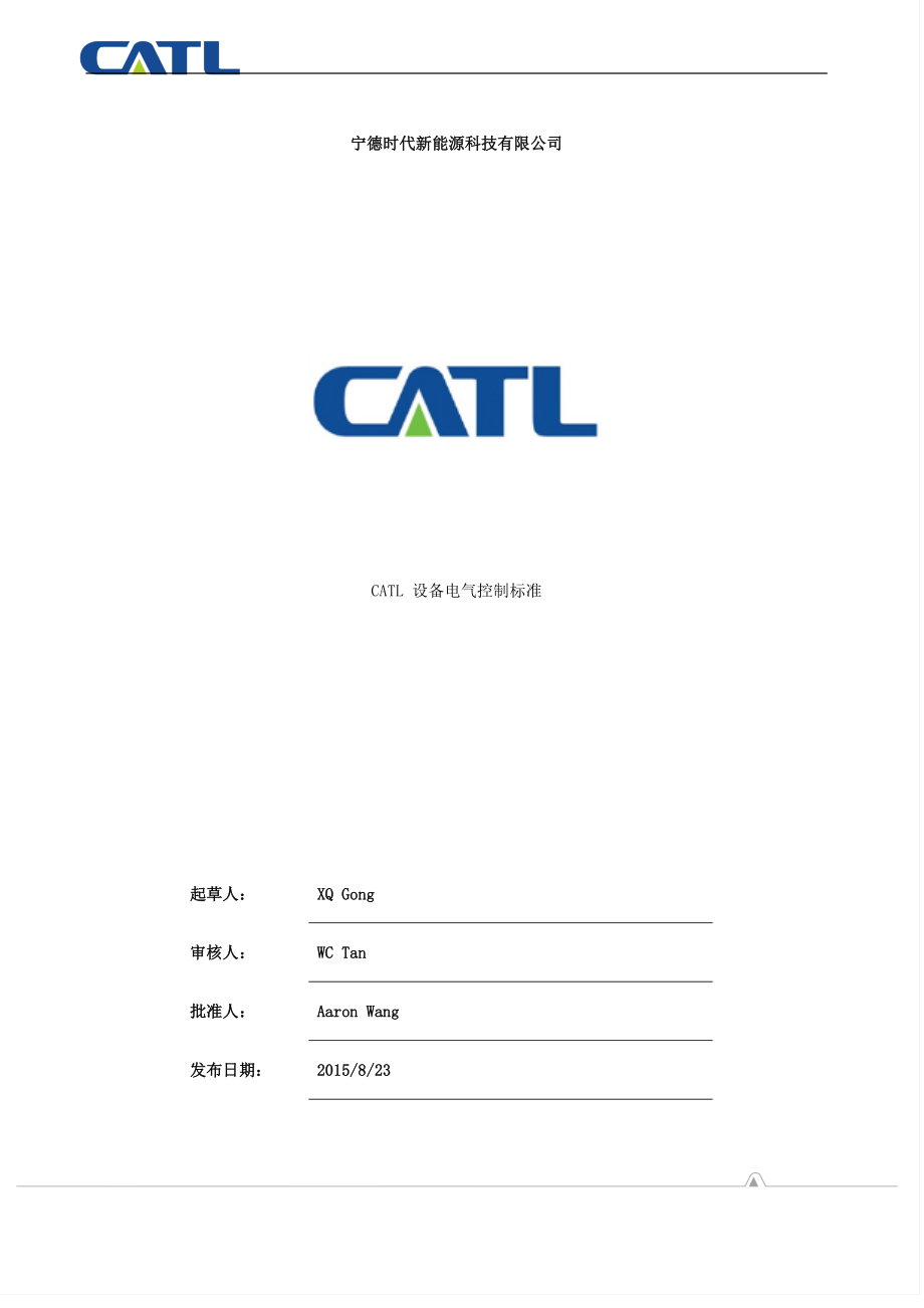 CATL设备电气控制标准---V10.docx_第1页