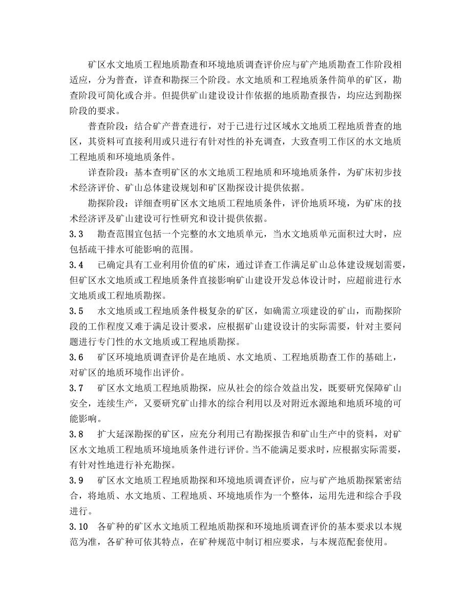 矿区水文地质工程地质勘探规范(DOC38页).doc_第2页