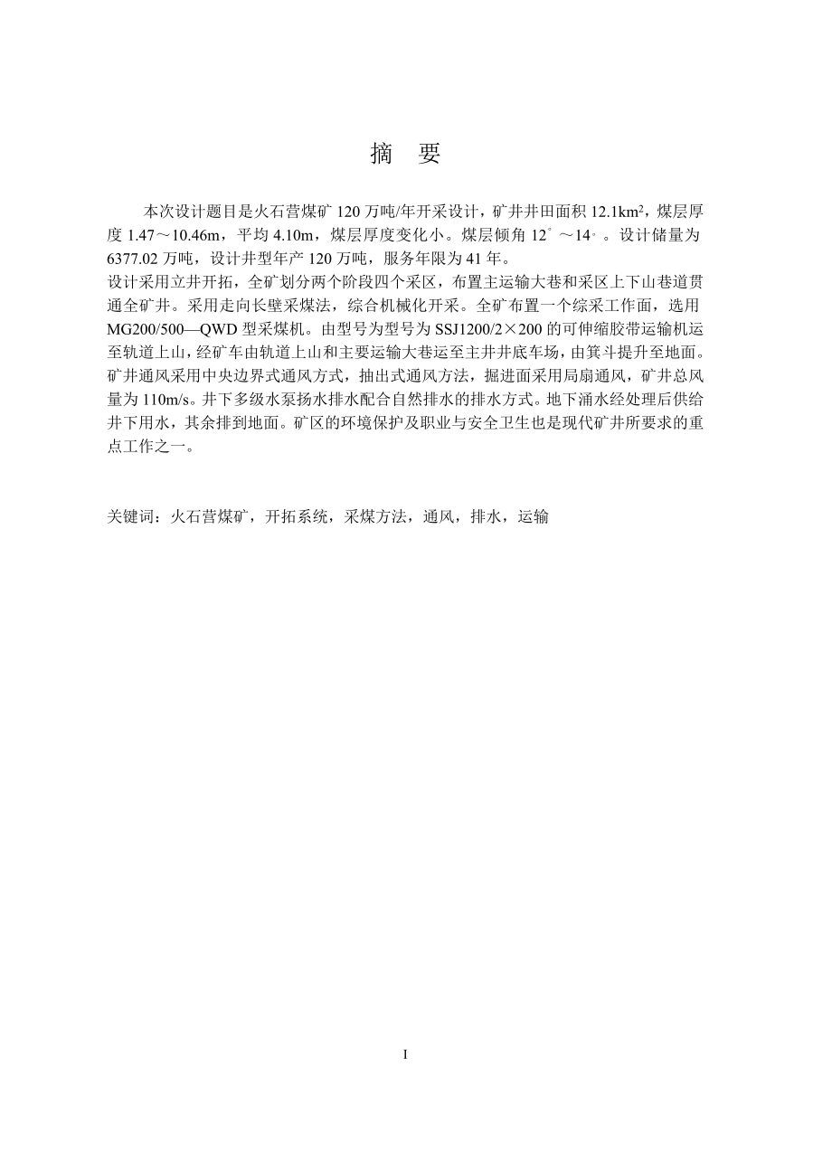 煤矿年产120万吨开采设计概述.docx_第1页