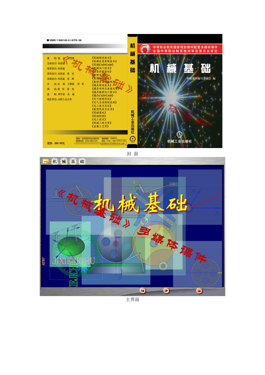 《机械基础》多媒体课件简介.docx_第2页