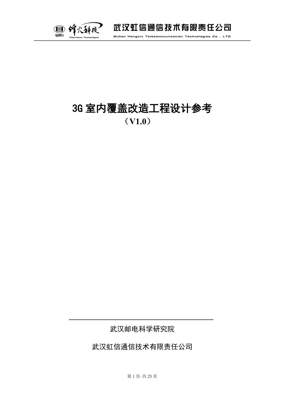 3G室内覆盖改造工程设计参考V10.docx_第1页