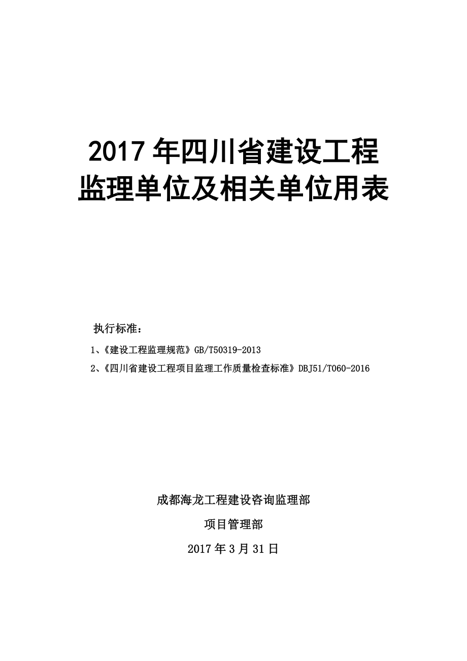 2017年四川省建设工程监理用表(DOC63页).doc_第1页