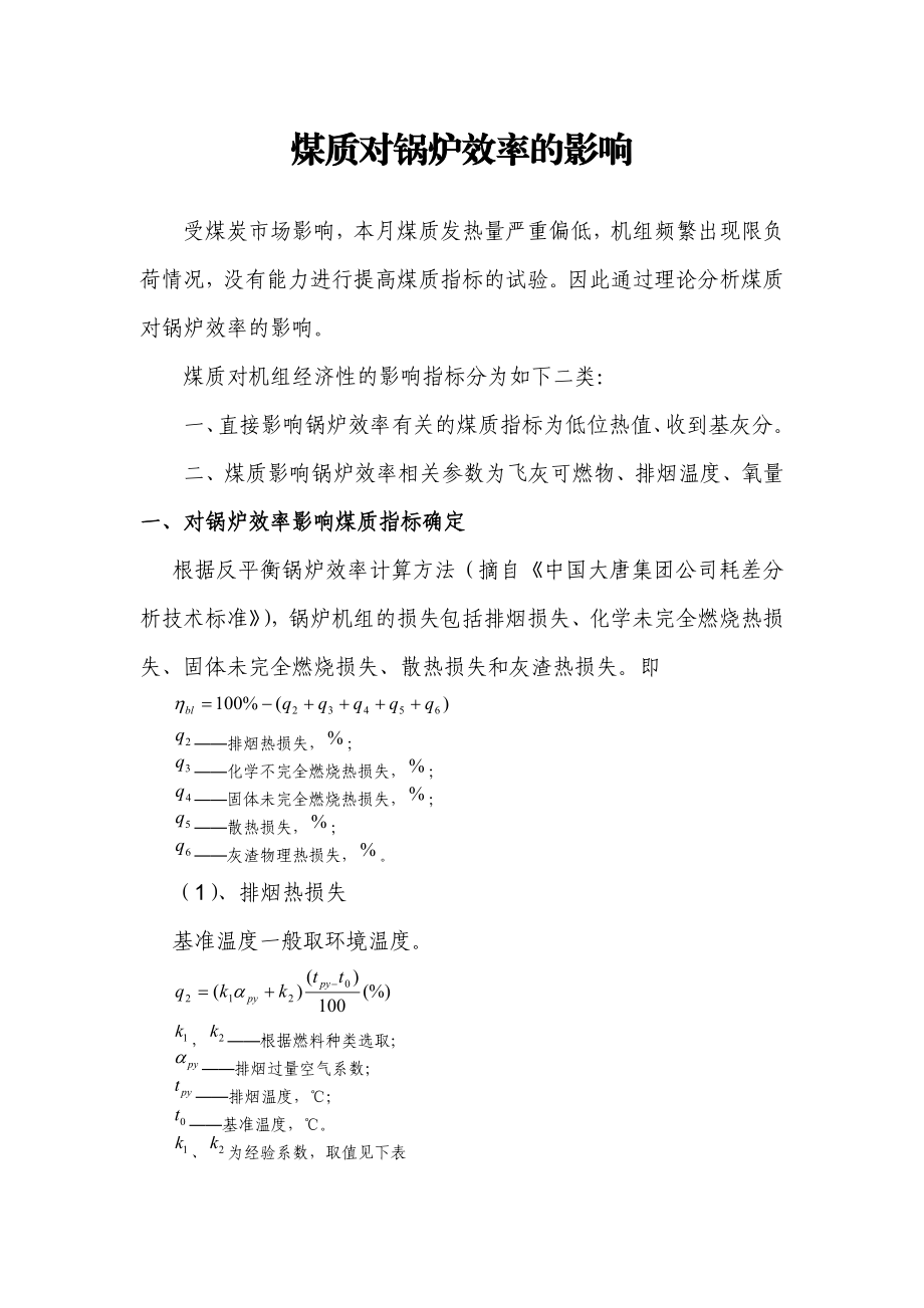 煤质对锅炉效率的影响分析.docx_第1页