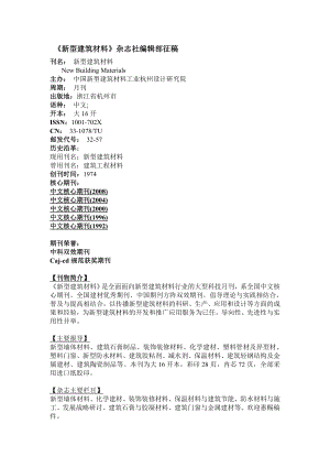 《新型建筑材料》杂志社编辑部.docx