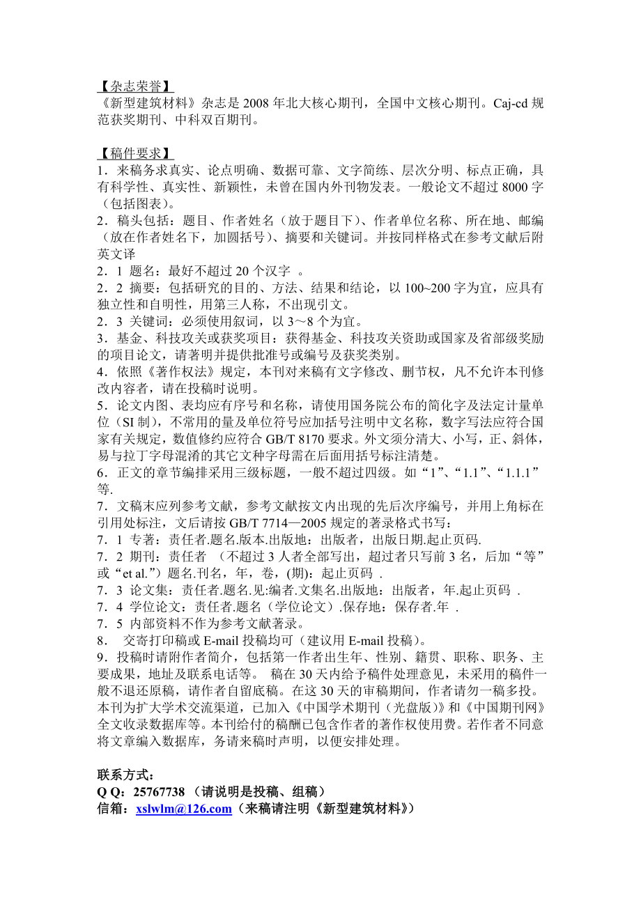 《新型建筑材料》杂志社编辑部.docx_第2页