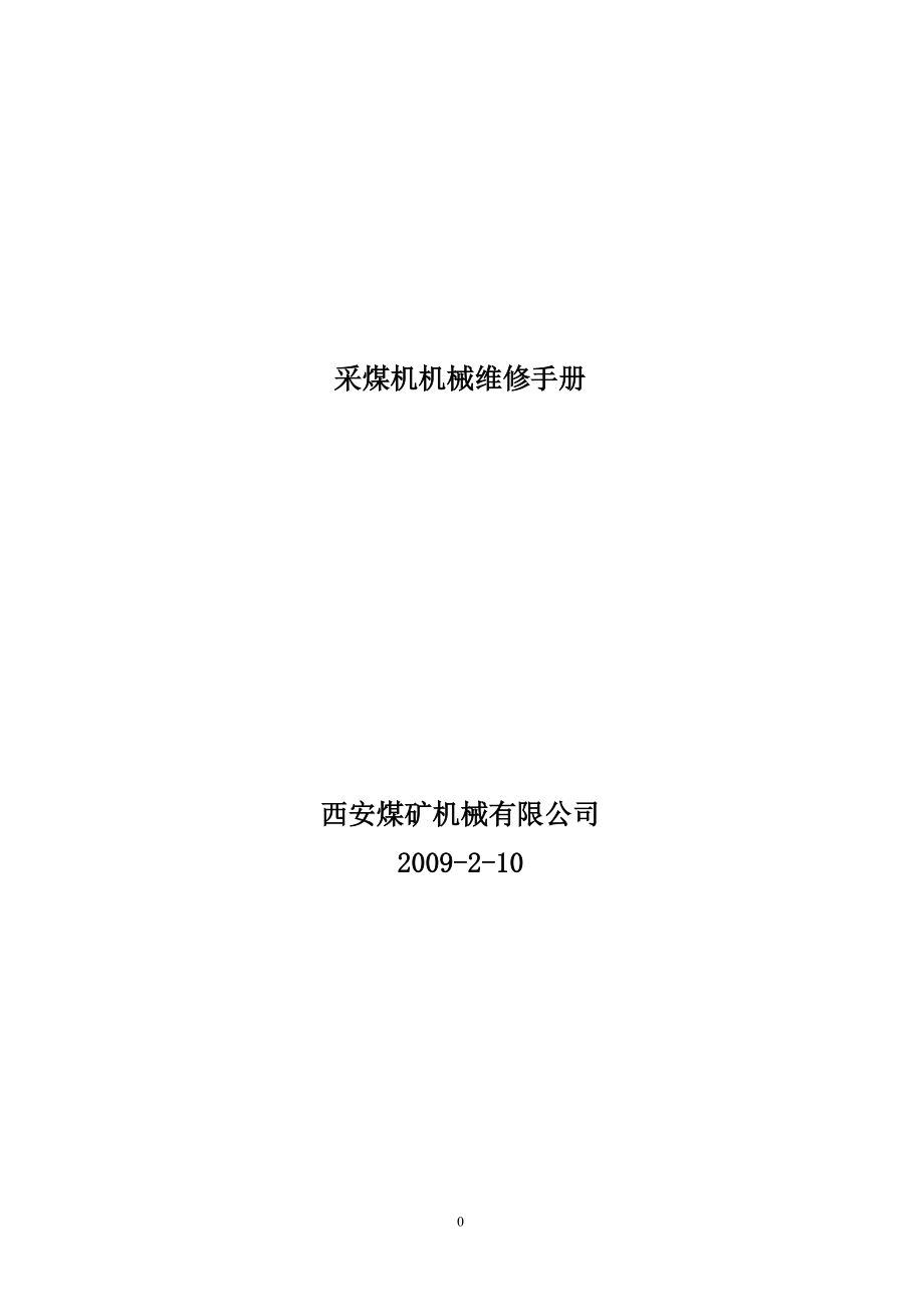 采煤机使用维护手册.docx_第1页