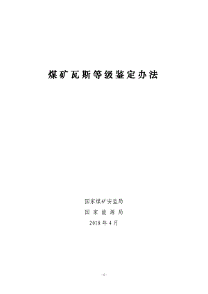 煤矿瓦斯等级鉴定办法201804(DOC35页).doc