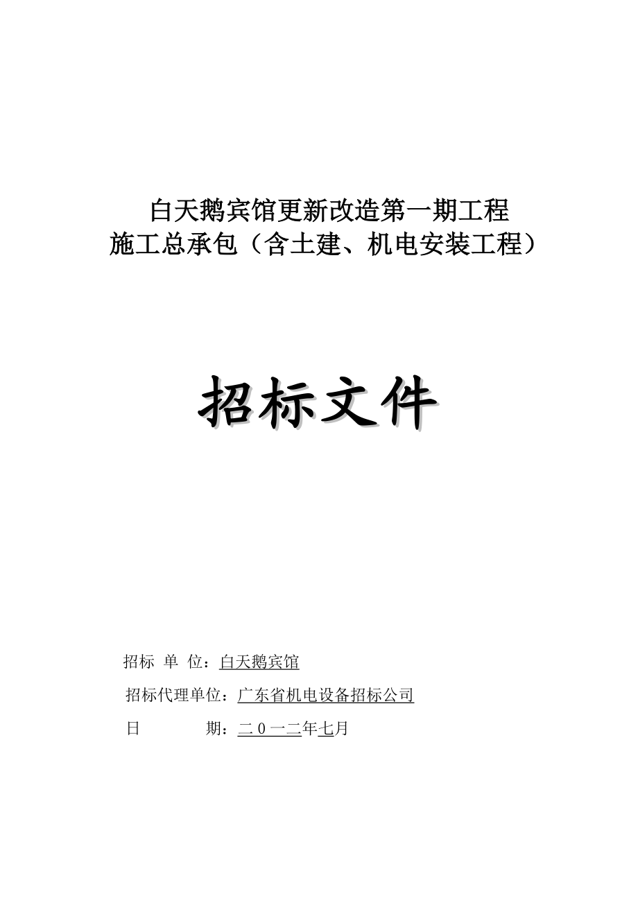 白天鹅宾馆更新改造第一期工程施工总承包(含土建、机电.docx_第1页