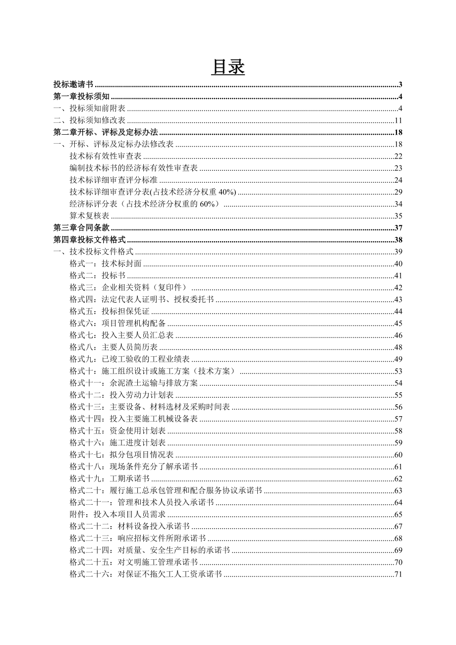 白天鹅宾馆更新改造第一期工程施工总承包(含土建、机电.docx_第2页