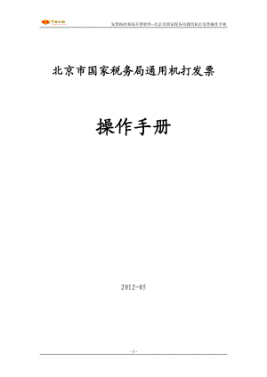 Ⅱ操作手册(下)--适用北京市“营改增”货物运输业增.docx