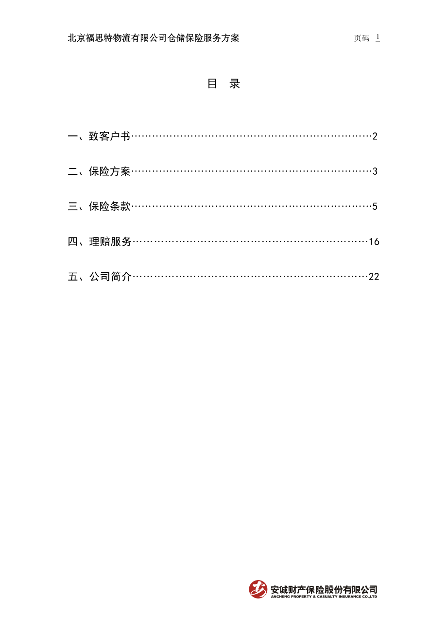 XXXX1103_北京福思特物流有限公司仓储保险方案.docx_第2页