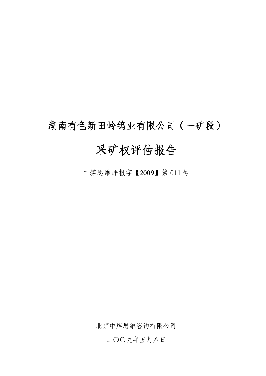 湖南某公司采矿权评估报告.docx_第1页