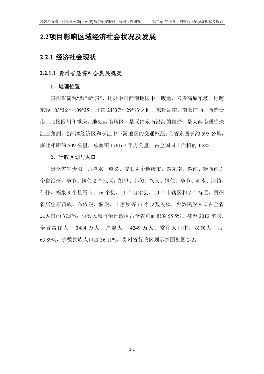 2第二章经济社会及交通运输发展现状及规划(都安).docx_第2页