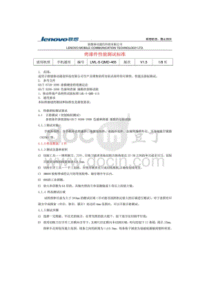 联想移动通信科技有限公司-手机烤漆件性能测试标准.docx