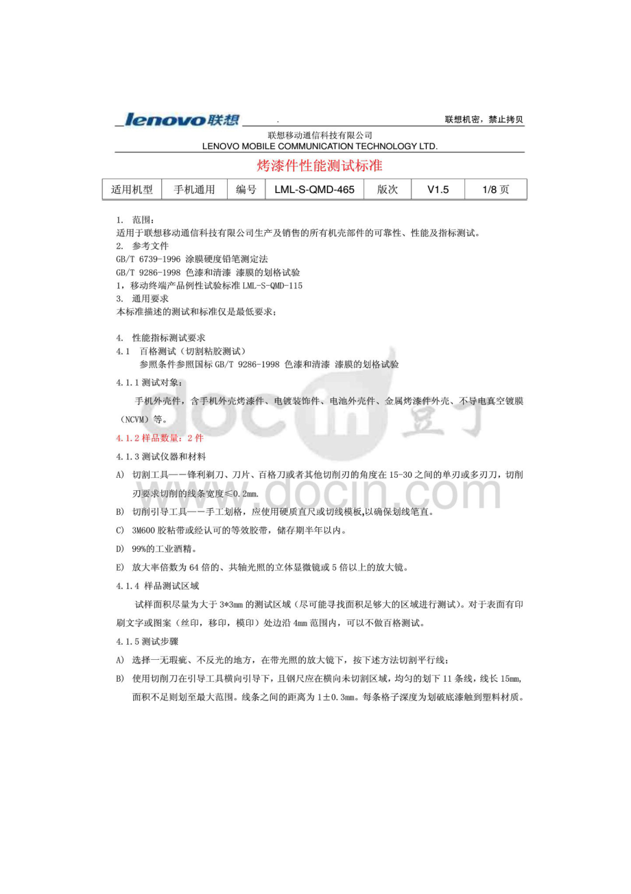 联想移动通信科技有限公司-手机烤漆件性能测试标准.docx_第1页