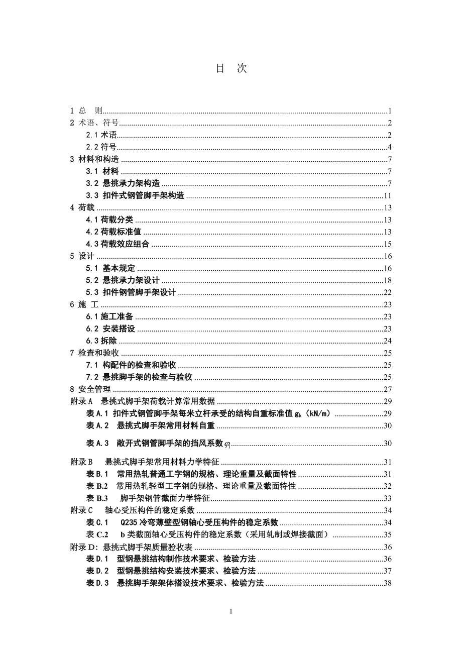 DGJ32J121-XXXX江苏省建筑施工悬挑式钢管脚手架安全技术规程.docx_第2页