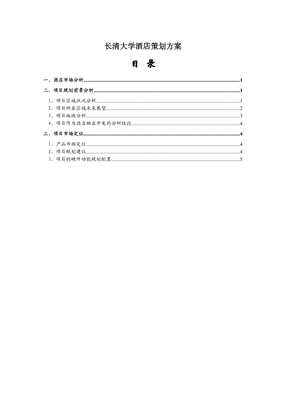 济南大学城酒店策划方案.docx_第1页