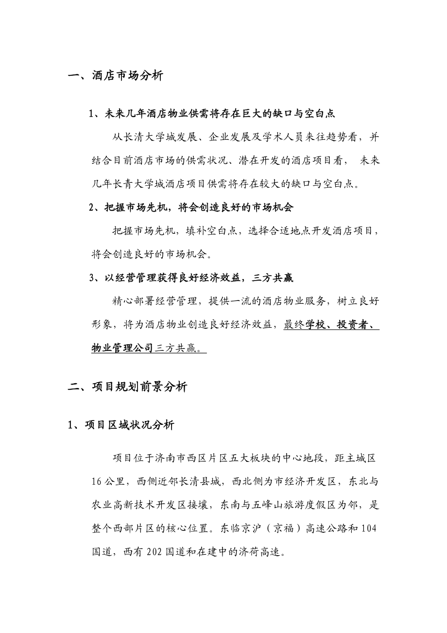 济南大学城酒店策划方案.docx_第2页