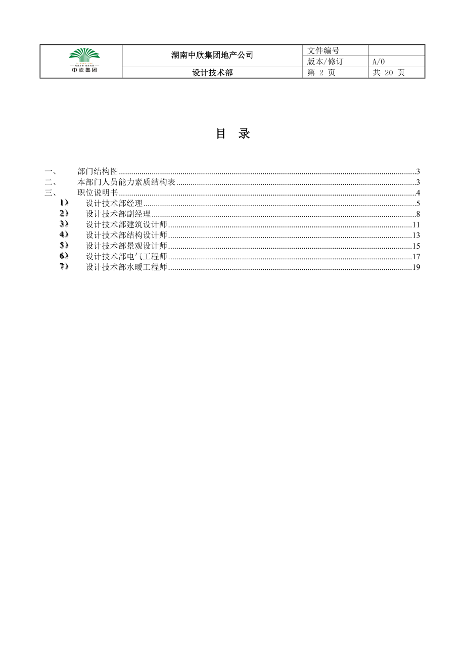 02-中欣集团地产公司设计技术部.docx_第2页