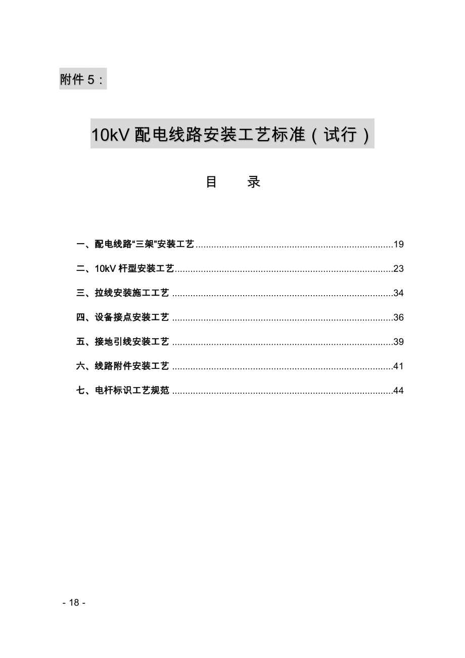 10kV配电线路安装工艺标准(试行).docx_第1页