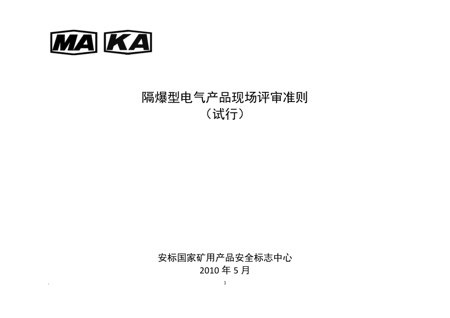 1-隔爆型电气产品现场评审准则(试行).docx_第1页