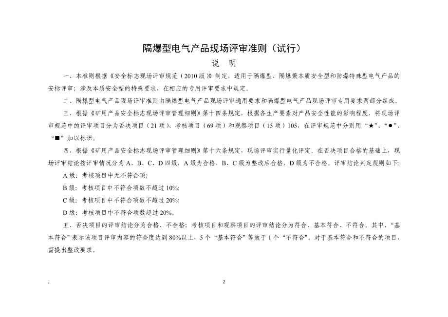 1-隔爆型电气产品现场评审准则(试行).docx_第2页