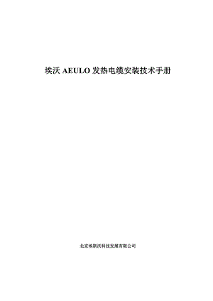 AEULO发热电缆安装技术手册.docx