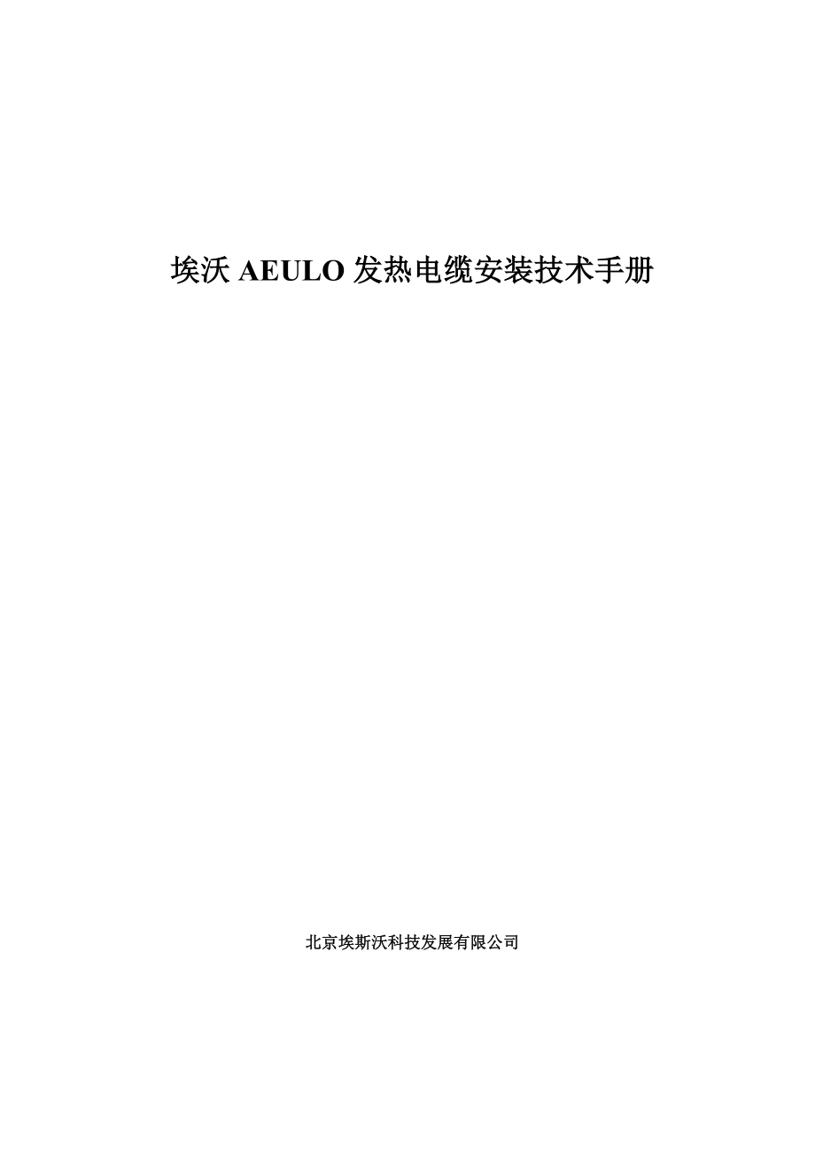 AEULO发热电缆安装技术手册.docx_第1页