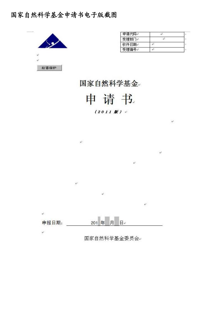 XXXX年国家自然科学基金申请书电子版截图.docx_第1页