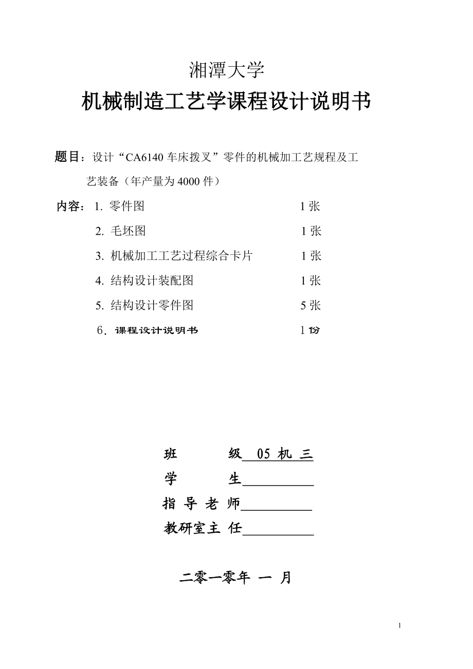 CA6140车床拨叉(831007型号)零件的机械加工艺规程及工艺装备.docx_第1页