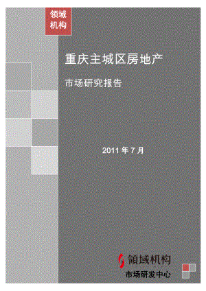 XXXX年7月重庆主城房地产市场月报(领域机构出版).docx