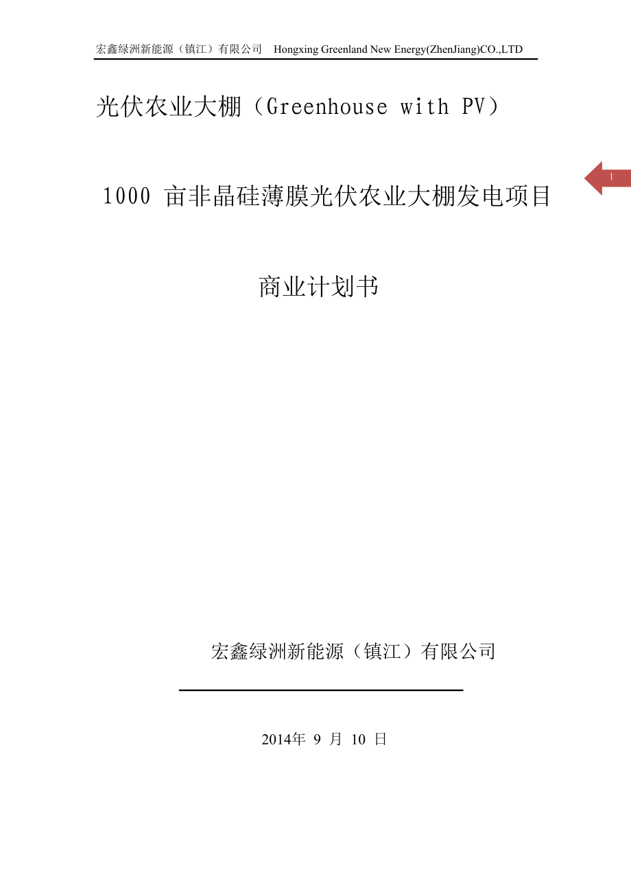 1000亩非晶硅薄膜光伏农业大棚发电(华机)计划书.docx_第1页