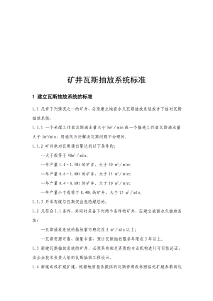 矿井瓦斯抽放系统标准介绍.docx