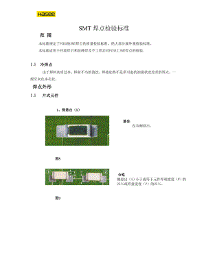 HASSE-SMT焊点检验标准.docx