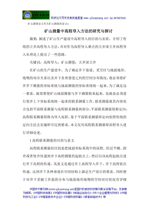 矿山测量论文有关矿山测量的论文：矿山测量中高程导入方法的研究与.docx