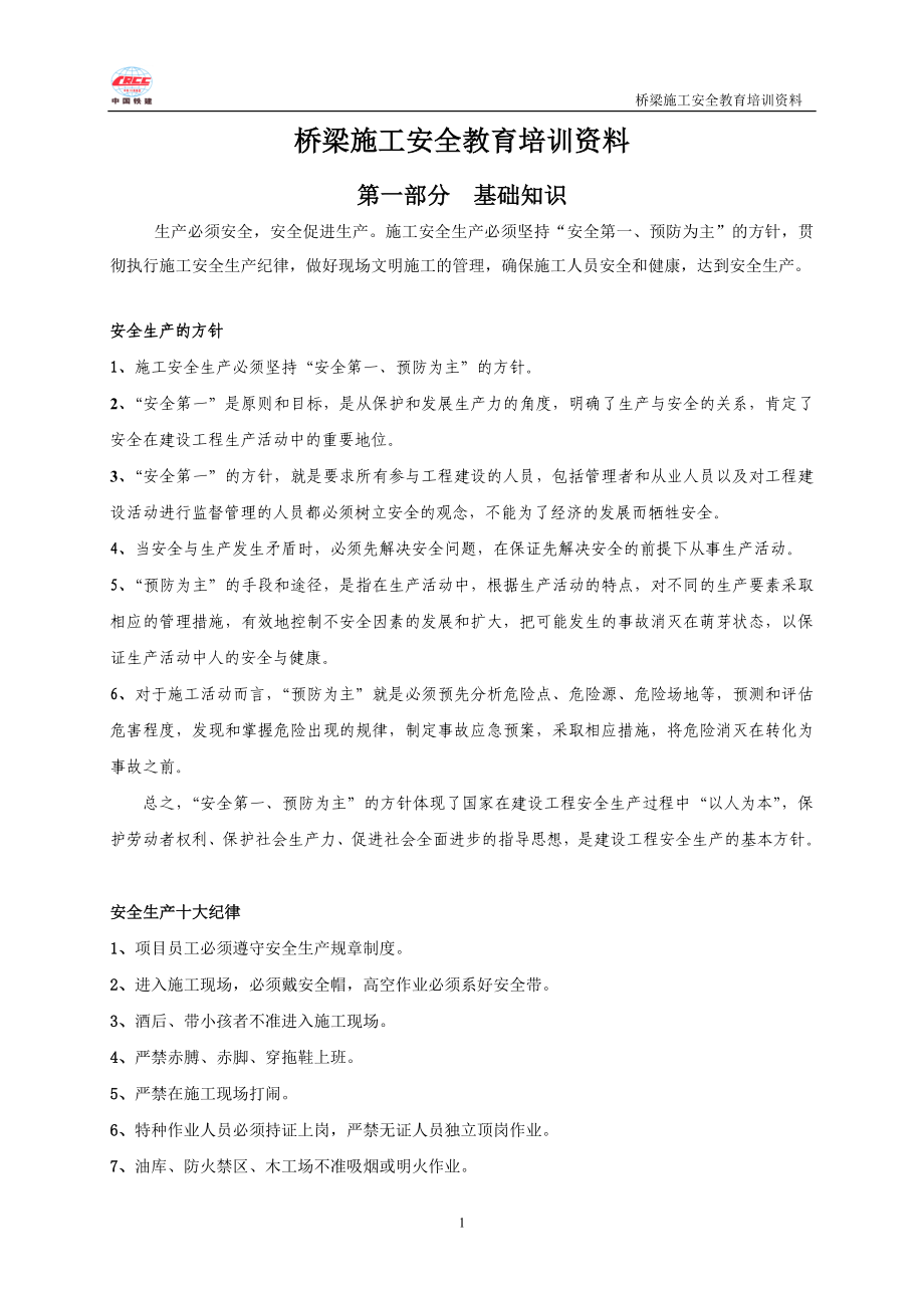 XXXX年桥梁施工人员安全培训材料.docx_第1页