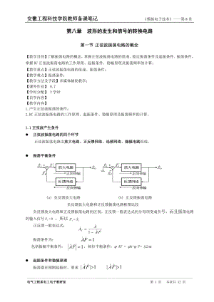 《模拟电子技术》备课笔记.docx