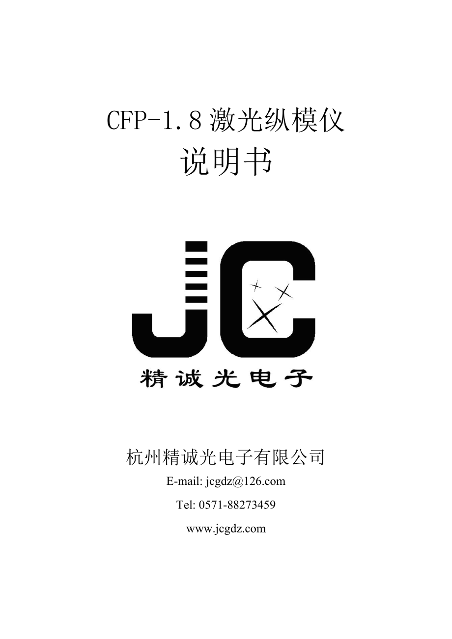 CFP-18激光纵模仪doc-杭州精诚光电子有限公司.docx_第1页