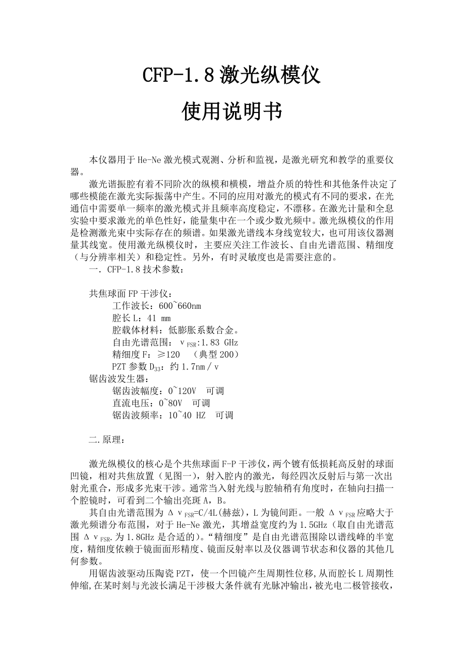 CFP-18激光纵模仪doc-杭州精诚光电子有限公司.docx_第2页