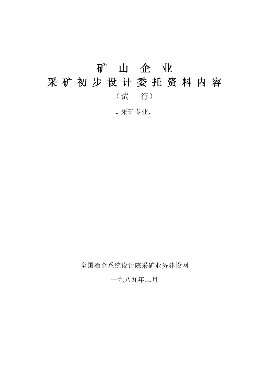 矿山采矿专业施工图设计深度规定文件(DOC48页).doc_第1页