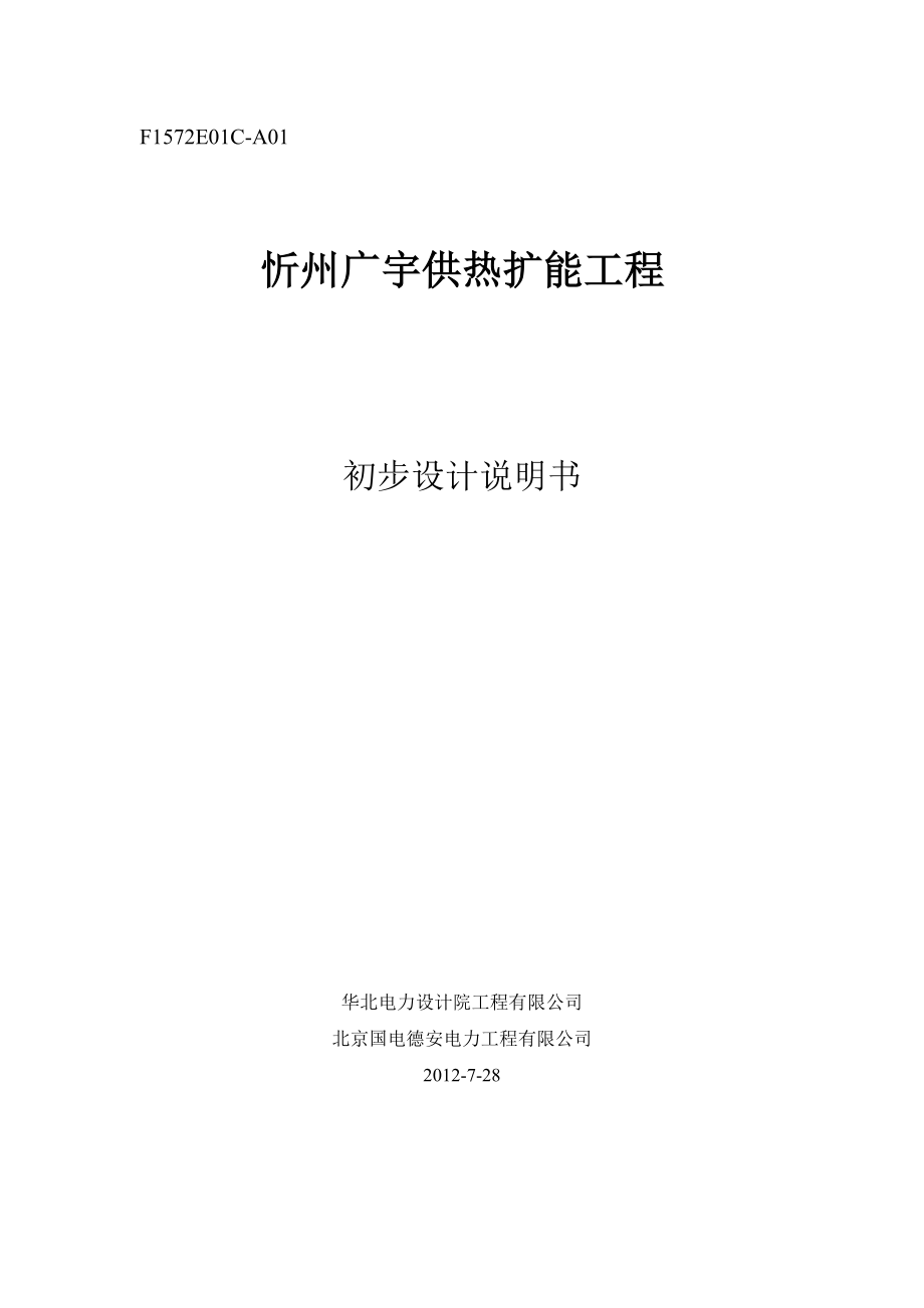 135MW机组供热扩能工程初步设计.docx_第1页