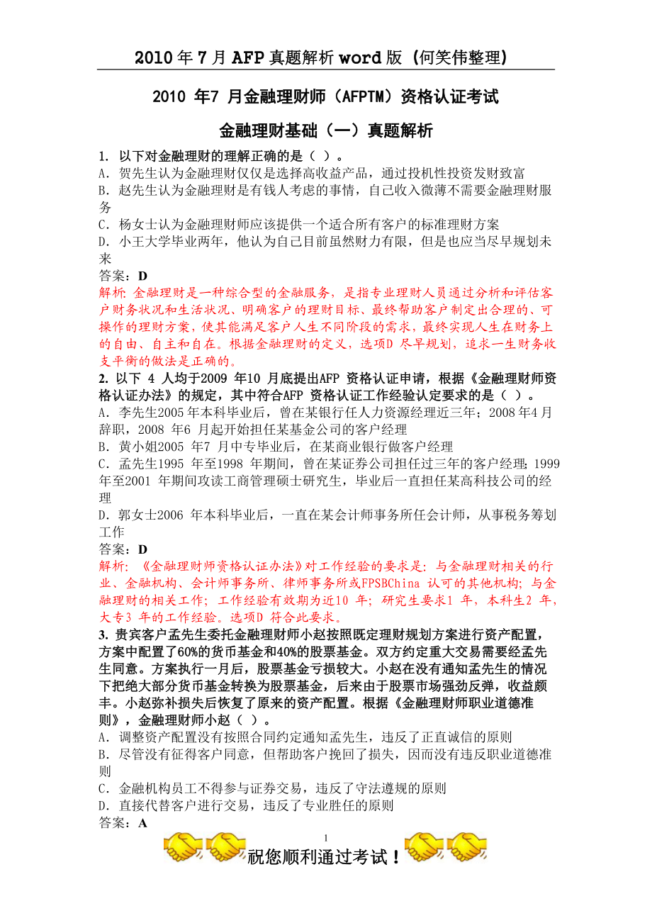 XXXX 年7 月金融理财师真题解析(一).docx_第1页