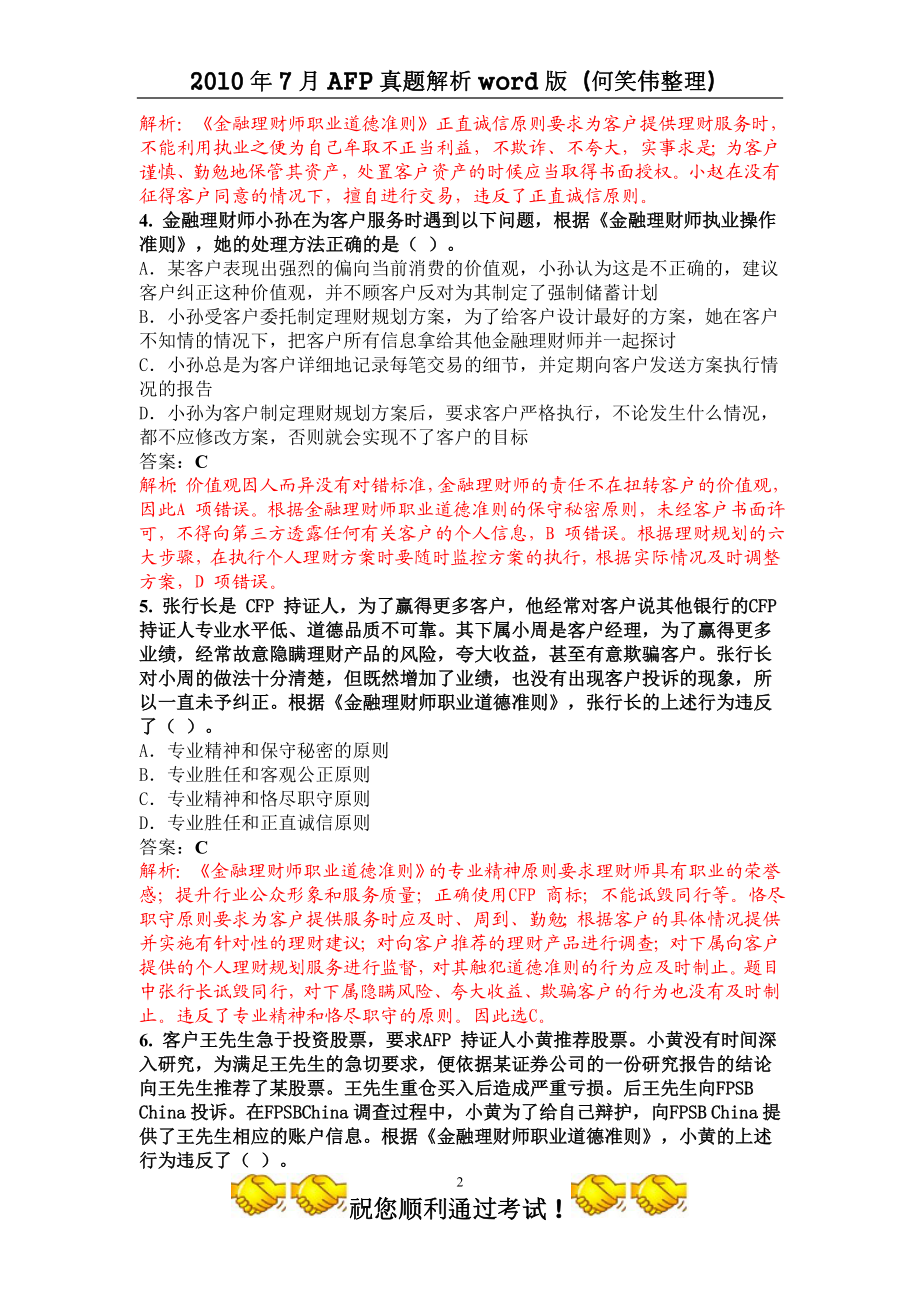 XXXX 年7 月金融理财师真题解析(一).docx_第2页