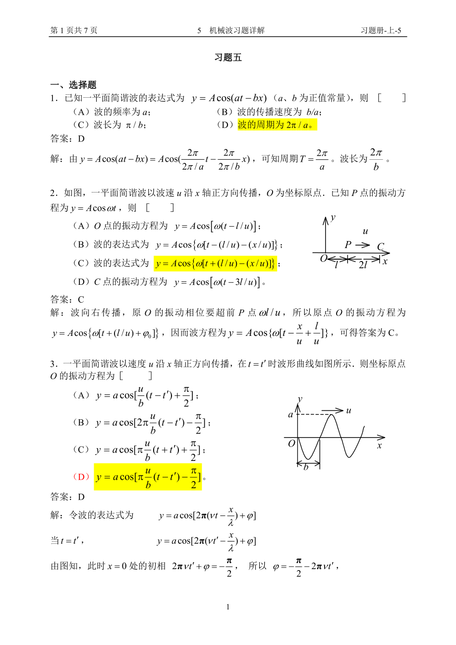 5 机械波习题详解.docx_第1页