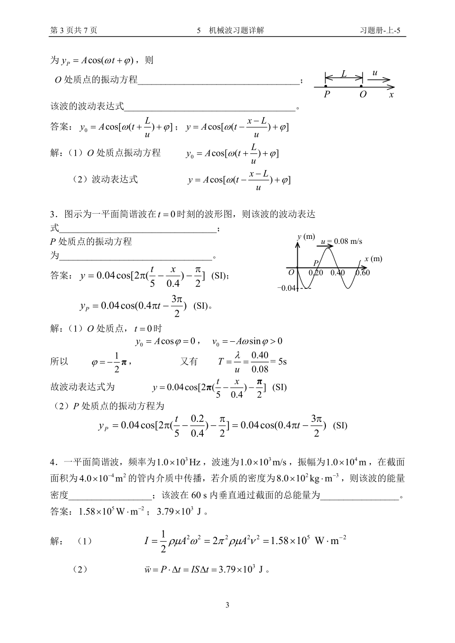 5 机械波习题详解.docx_第3页