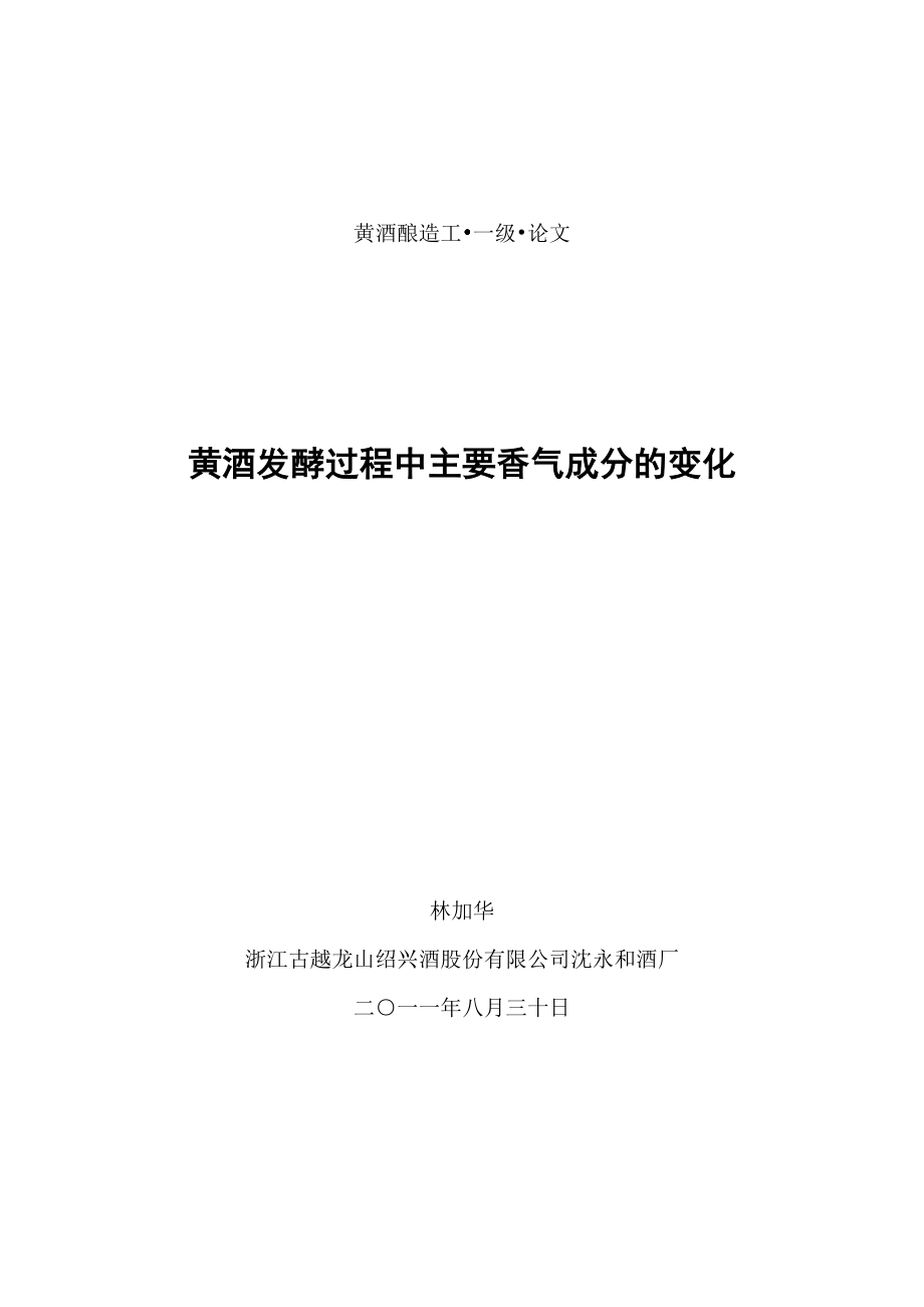 黄酒发酵过程中主要香气成分的变化.docx_第1页