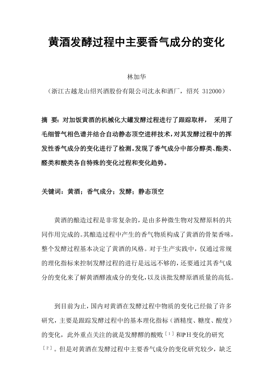 黄酒发酵过程中主要香气成分的变化.docx_第2页