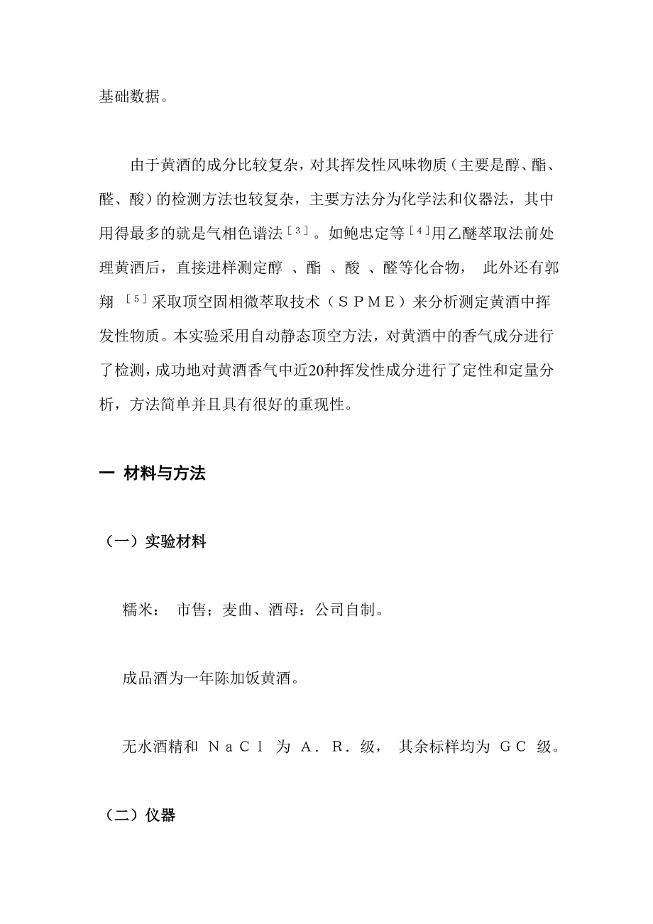 黄酒发酵过程中主要香气成分的变化.docx_第3页