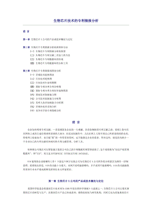 生物芯片技术的专利情报分析.docx