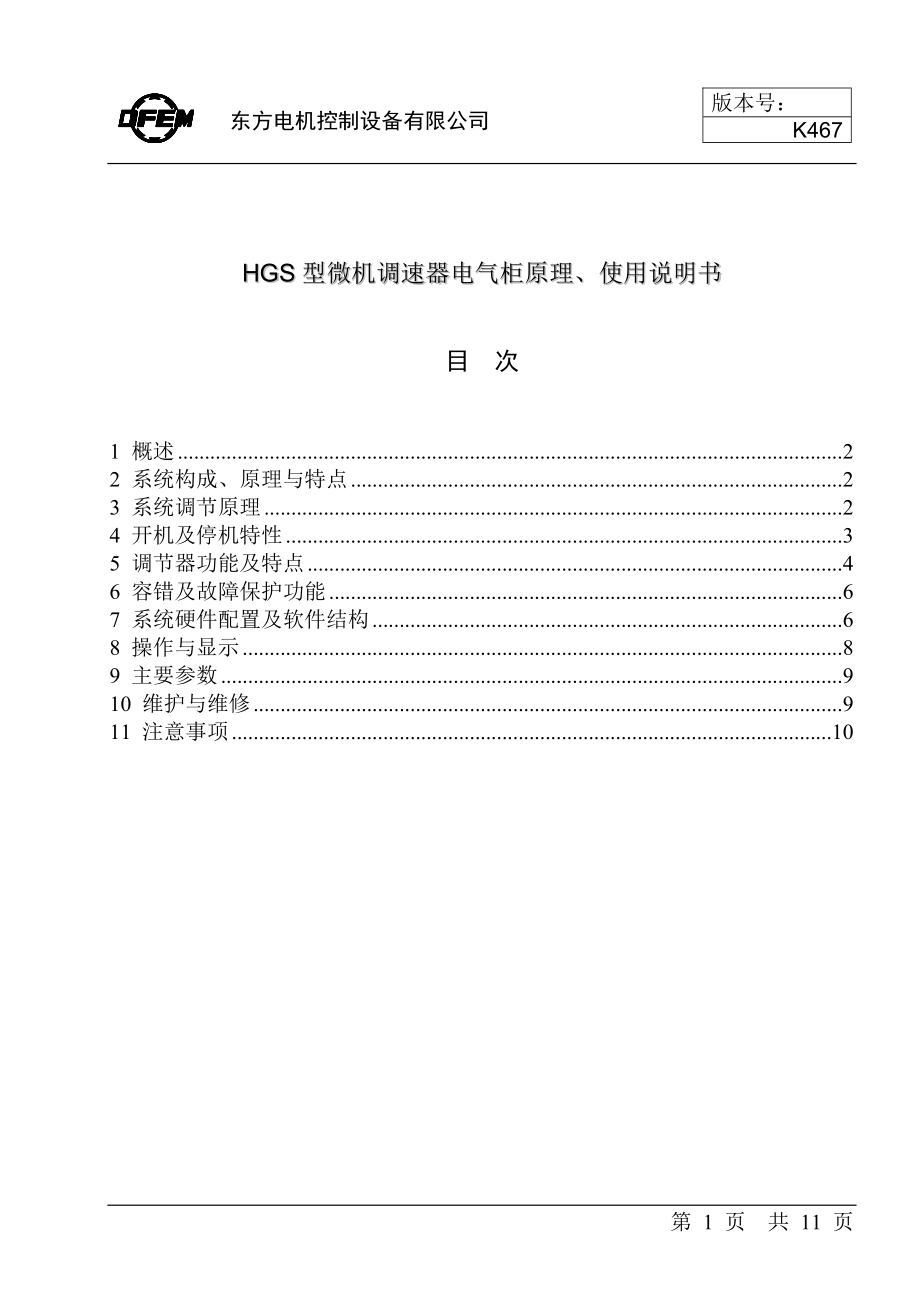 HGS型调速器电气柜使用说明书.docx_第1页